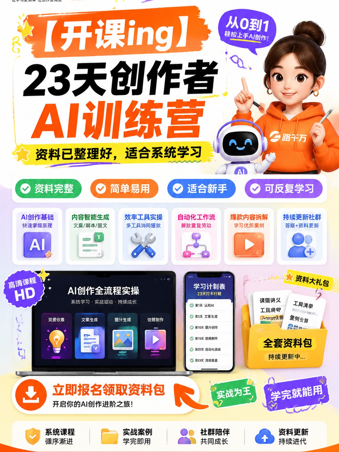 【开课ing】23天创作者AI训练营课程资料