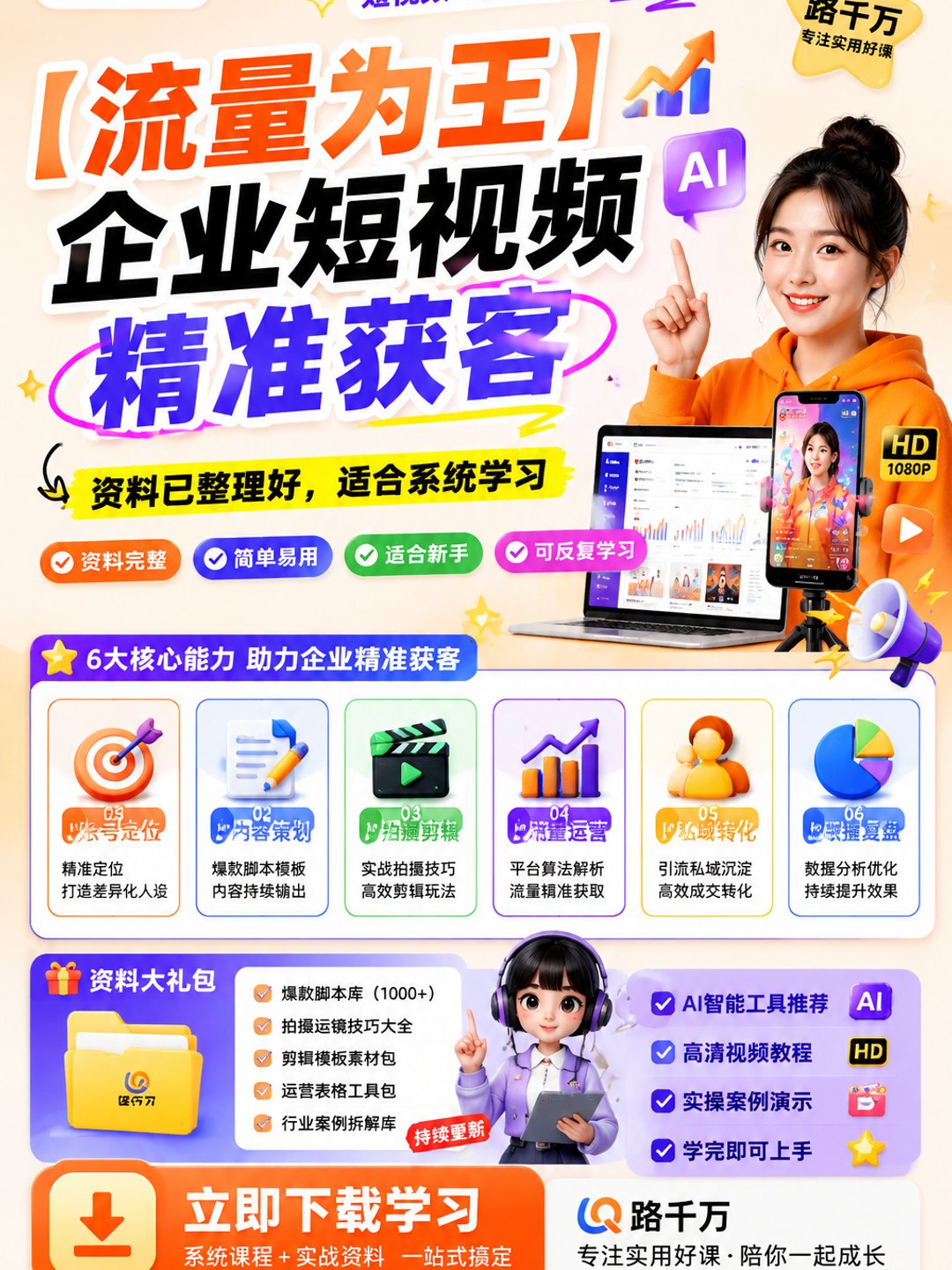 【流量为王】企业短视频精准获客课程资料