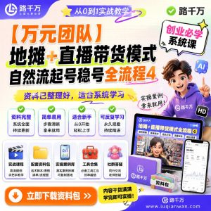 地摊直播带货起号稳号全流程实战课程：从准备到复盘