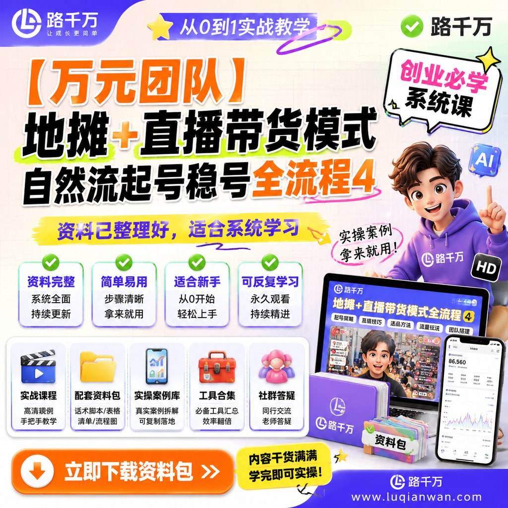 【万元团队】地摊+直播带货模式自然流起号稳号全流程4课程主图