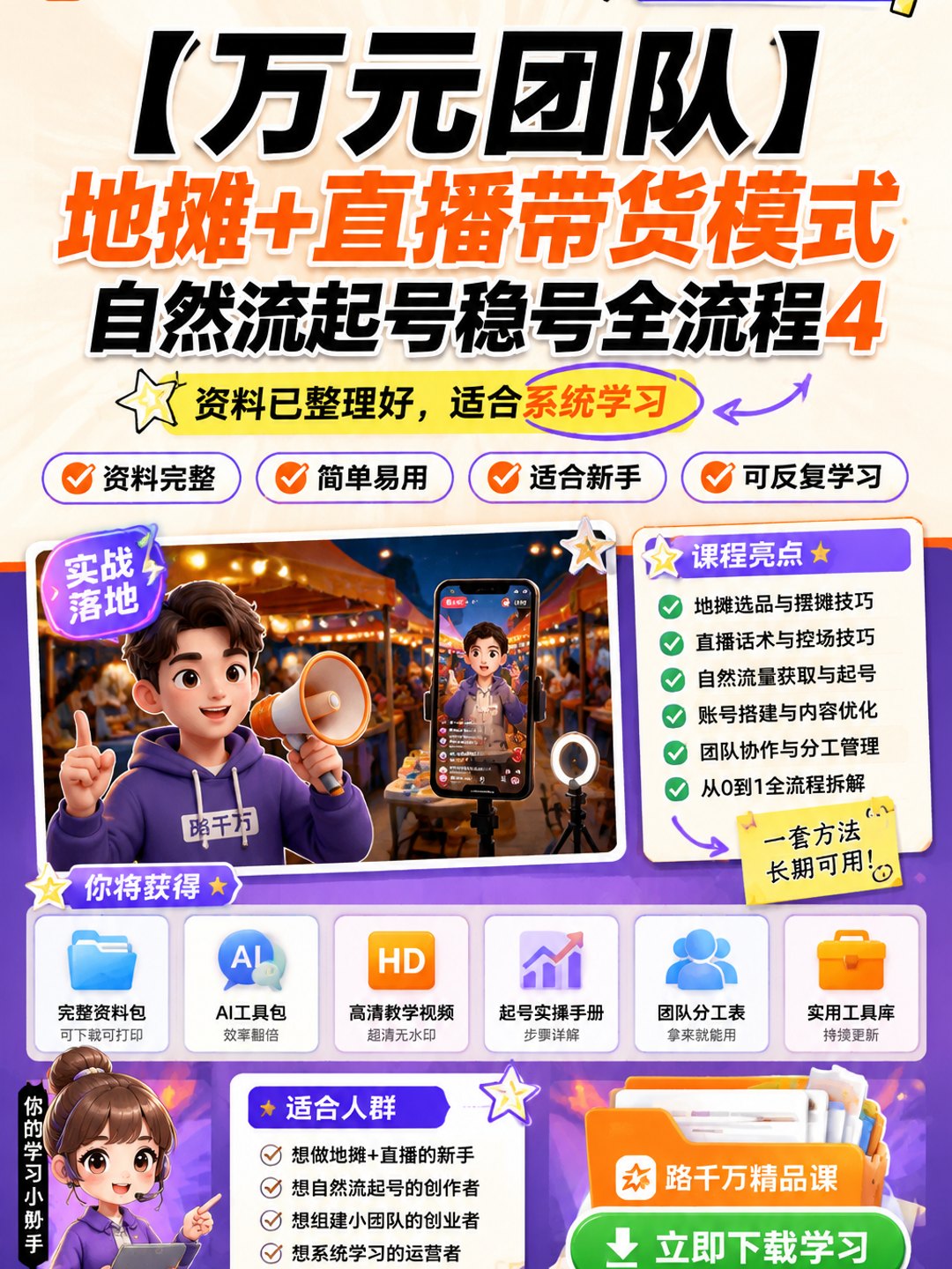 【万元团队】地摊+直播带货模式自然流起号稳号全流程4课程资料