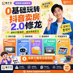 抖音卖房教程：0基础掌握短视频房产内容与直播实操方法