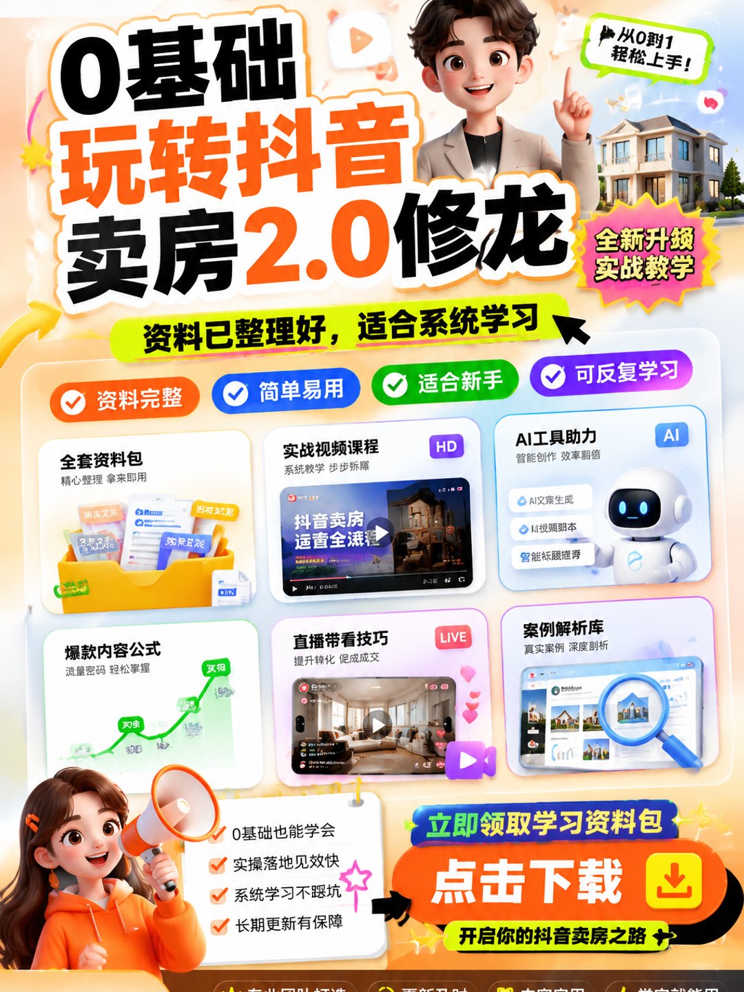 0基础玩转抖音卖房2.0修龙课程资料