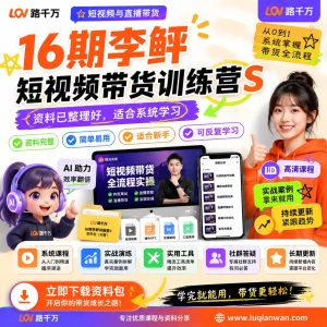 短视频带货训练营：内容策划与直播转化学习指南