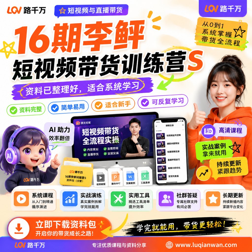 16期李鲆短视频带货训练营S课程主图