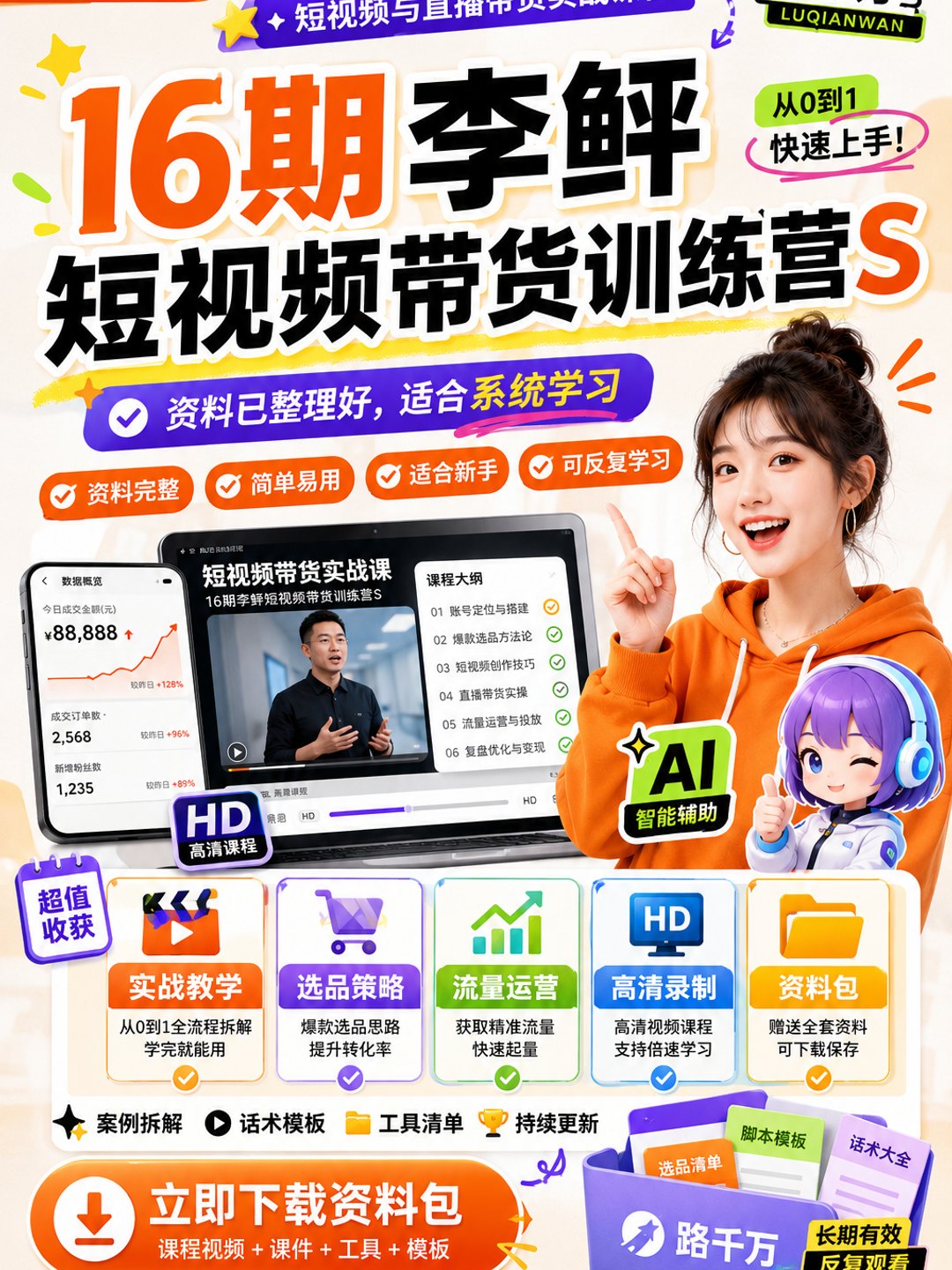 16期李鲆短视频带货训练营S课程资料