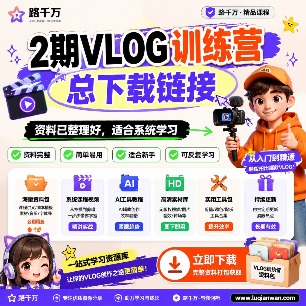 2期VLOG训练营_总下载链接课程主图