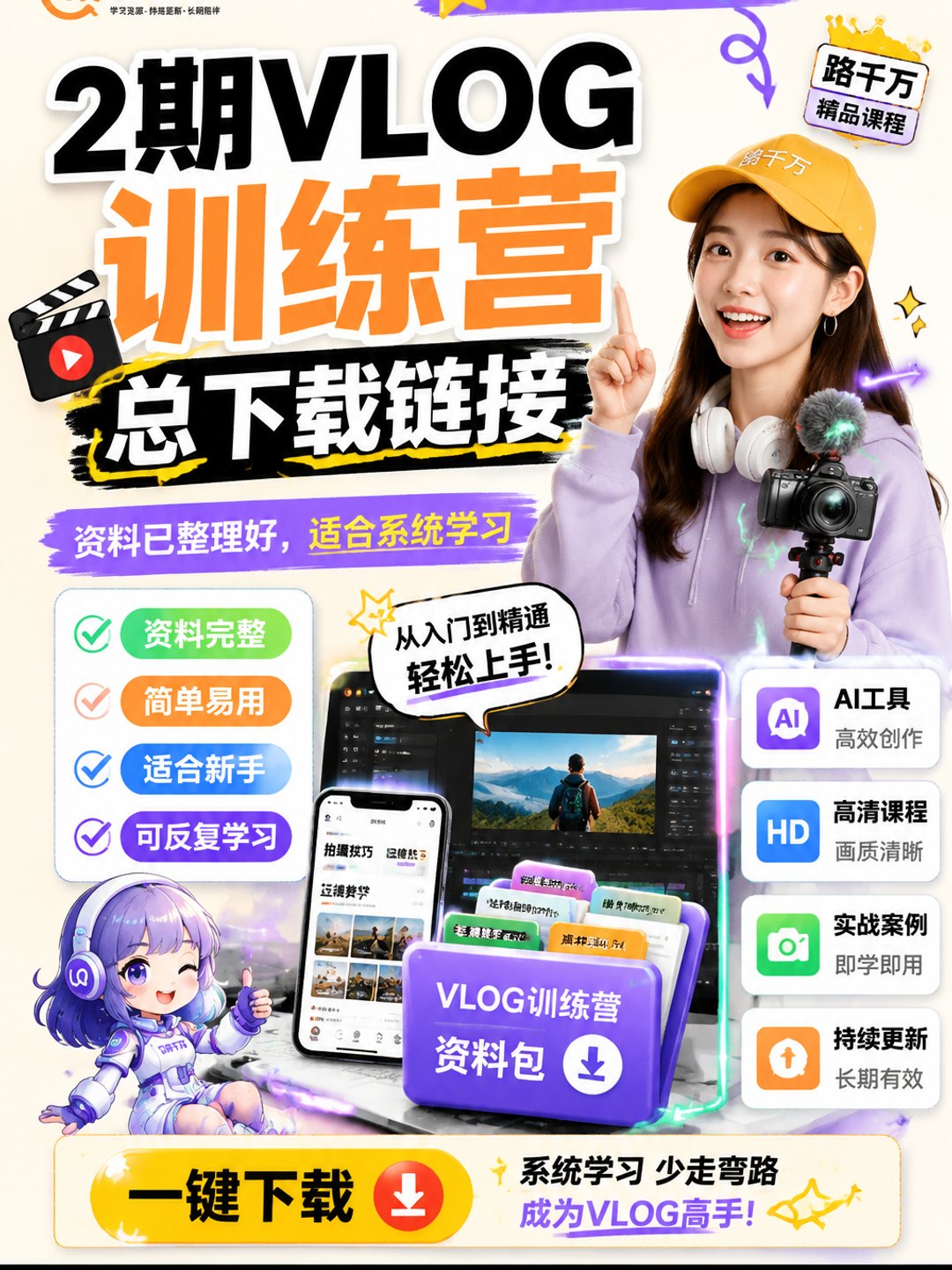2期VLOG训练营_总下载链接课程资料