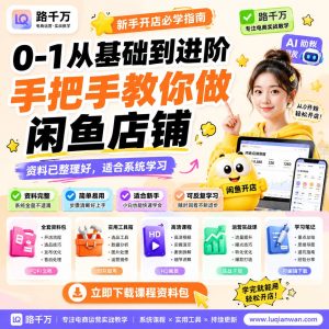 闲鱼店铺运营教程：从基础到进阶的系统学习指南