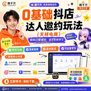 抖店达人邀约玩法课程：0基础掌握电商邀约流程与执行要点