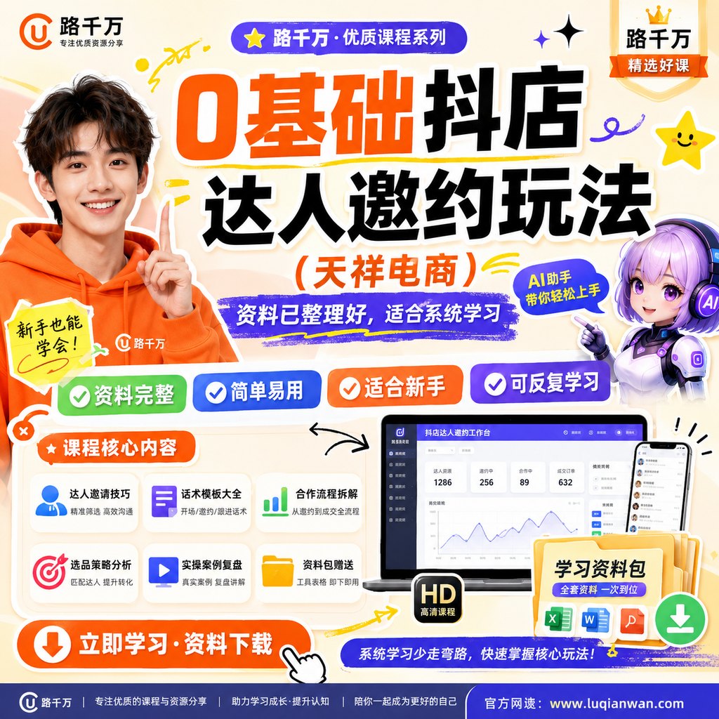 0基础抖店达人邀约玩法（天祥电商）课程主图
