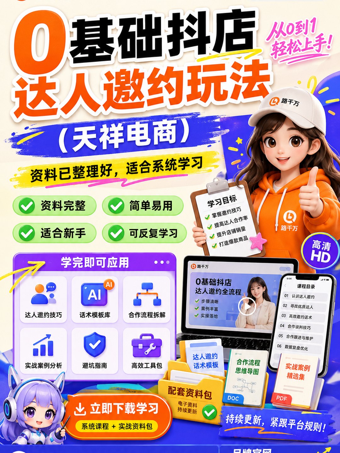 0基础抖店达人邀约玩法（天祥电商）课程资料