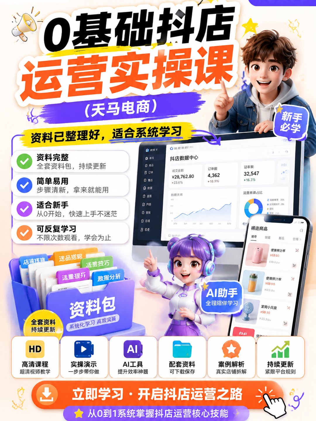 0基础抖店运营实操课（天马电商）课程资料