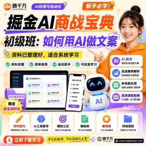 AI文案写作课程：从基础到实用的系统学习指南｜路千万