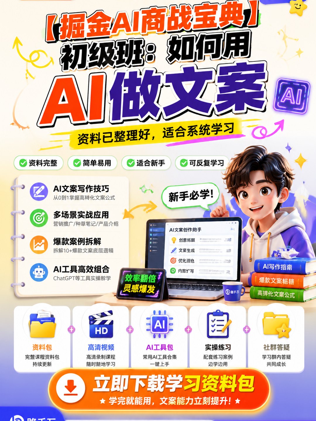 【掘金AI商战宝典】初级班：如何用AI做文案课程资料