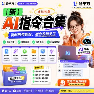 AI指令合集课程：系统掌握AI应用与自动化方法