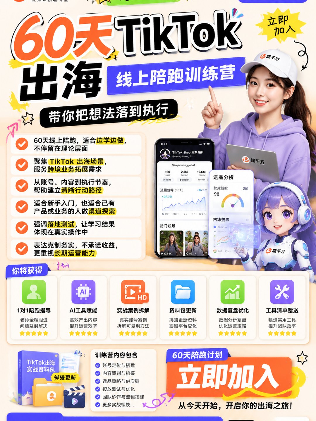 【Tiktok线上60天落地陪跑训练营】奇迹出海课程资料