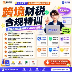 跨境老板财税合规课程：从基础到实务梳理出海经营风险与管理重点