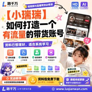 带货账号打造课程：从定位到内容运营的实操方法与发布规划