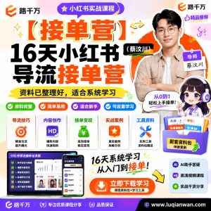 小红书导流接单课程：16天系统学习与实操建议