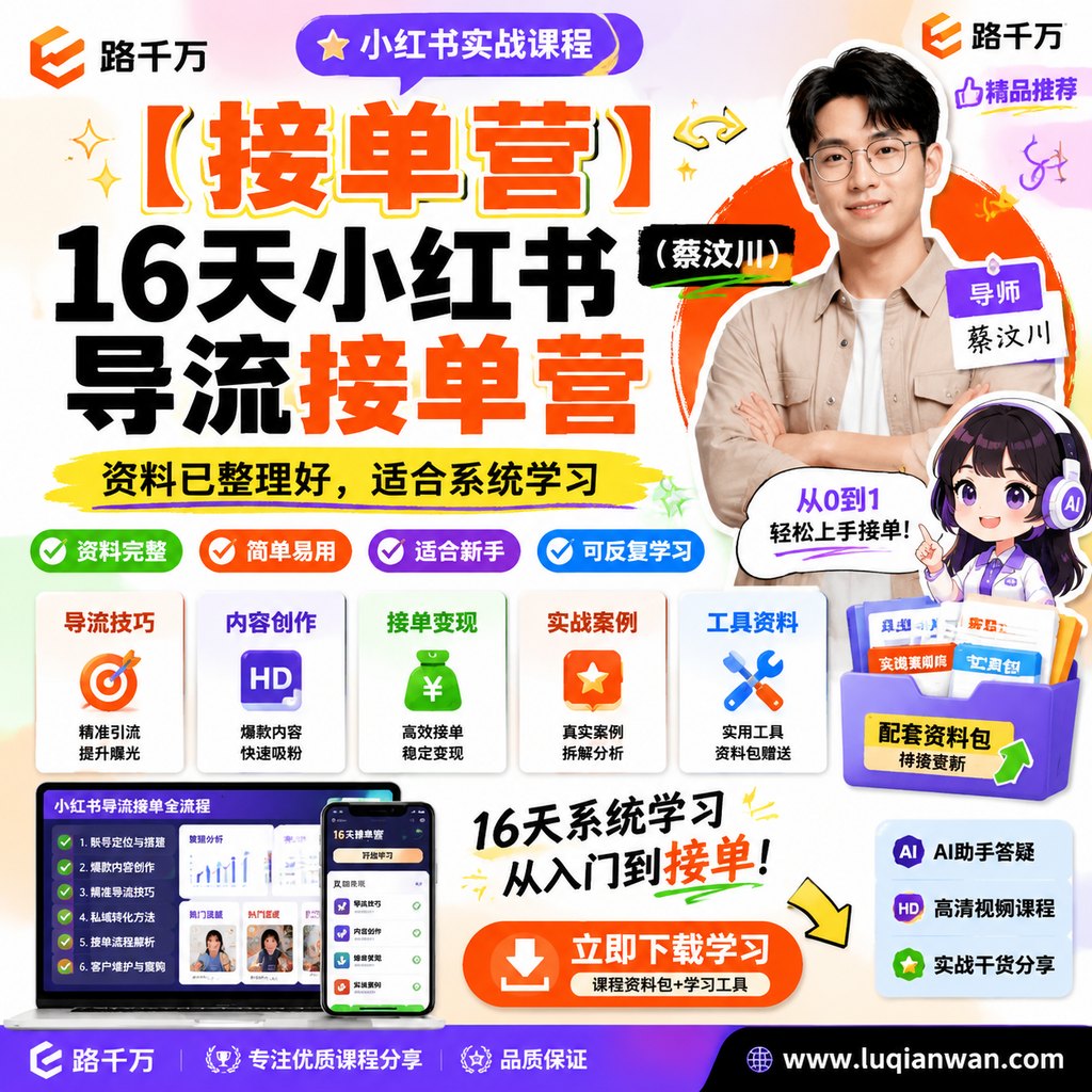 【接单营】16天小红书导流接单营(蔡汶川)课程主图