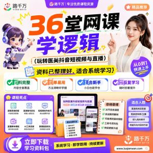 医美短视频直播课程：36堂网课学逻辑与内容运营方法