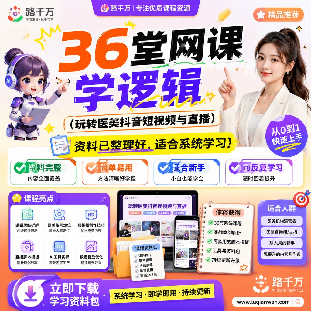 36堂网课学逻辑（玩转医美抖音短视频与直播）课程主图