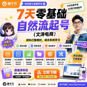 自然流起号课程：7天零基础短视频带货实操学习指南