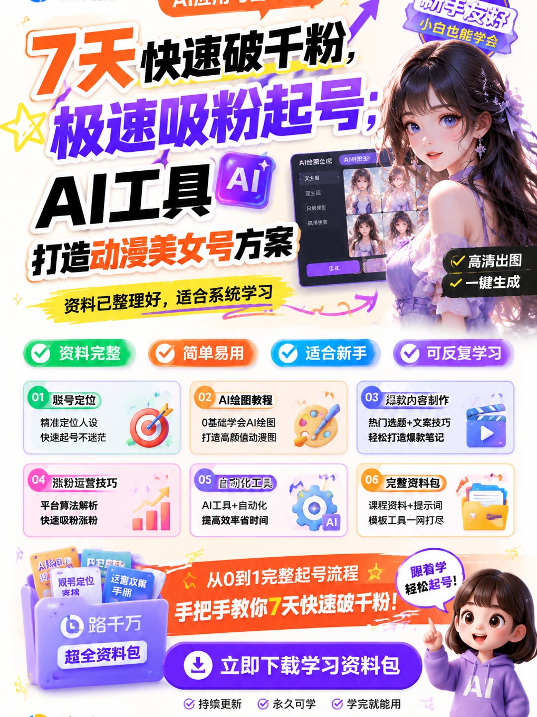 7天快速破千粉,极速吸粉起号;AI工具打造动漫美女号方案课程资料