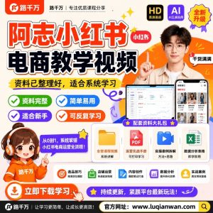小红书电商教学课程：账号定位、内容运营与基础转化实操