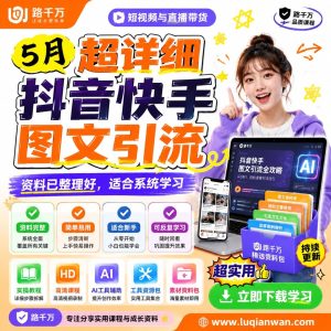 抖音快手图文引流实战课程：从内容发布到流量承接的完整方法