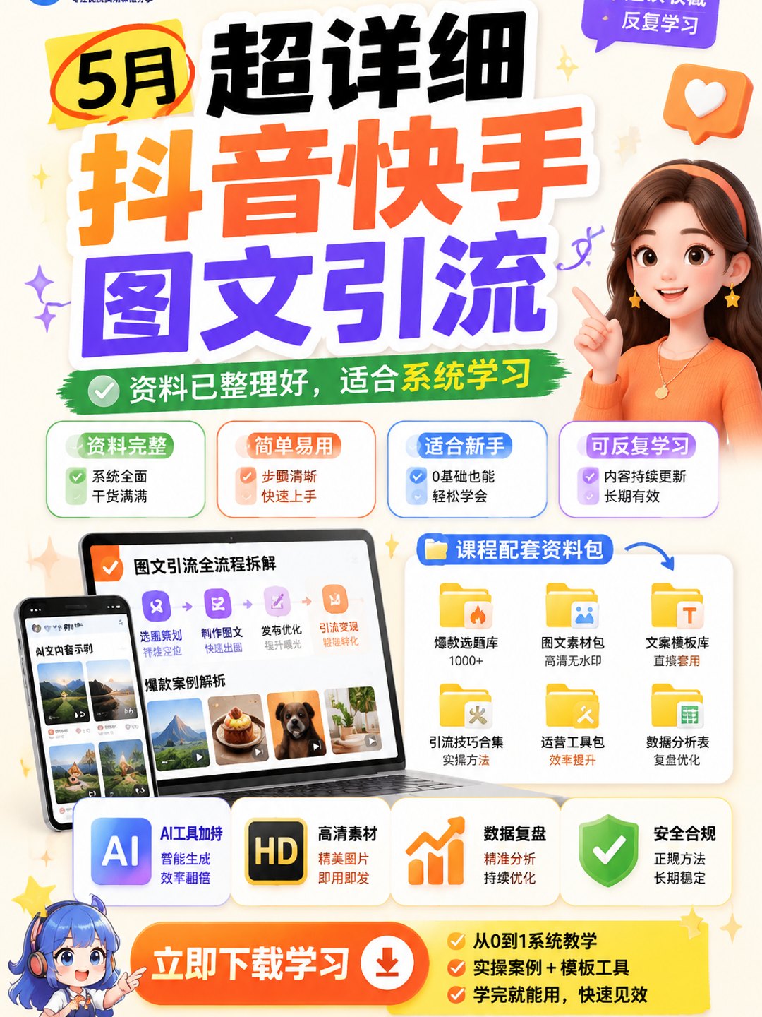 5月超详细抖音快手图文引流课程资料