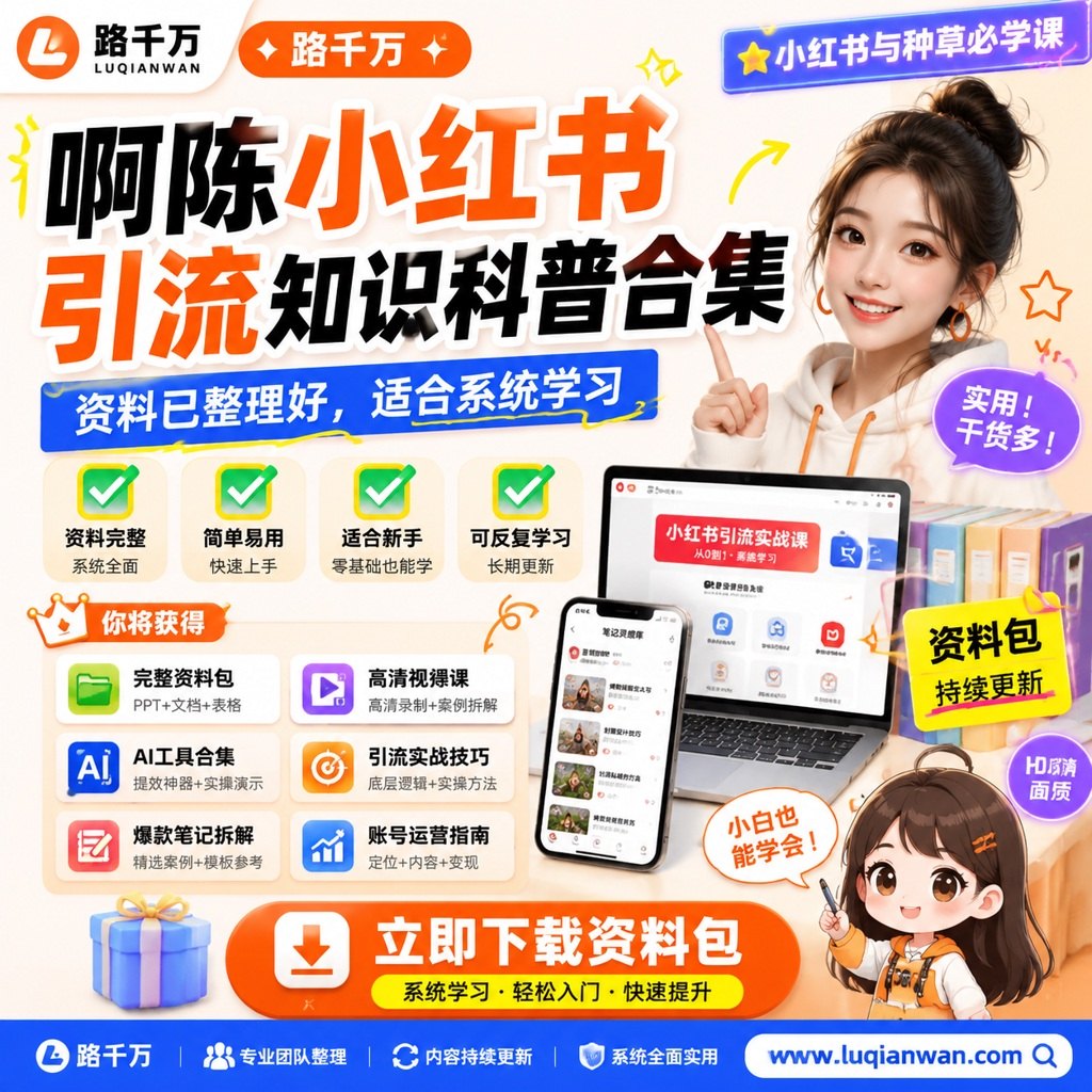 啊陈小红书引流知识科普合集课程主图