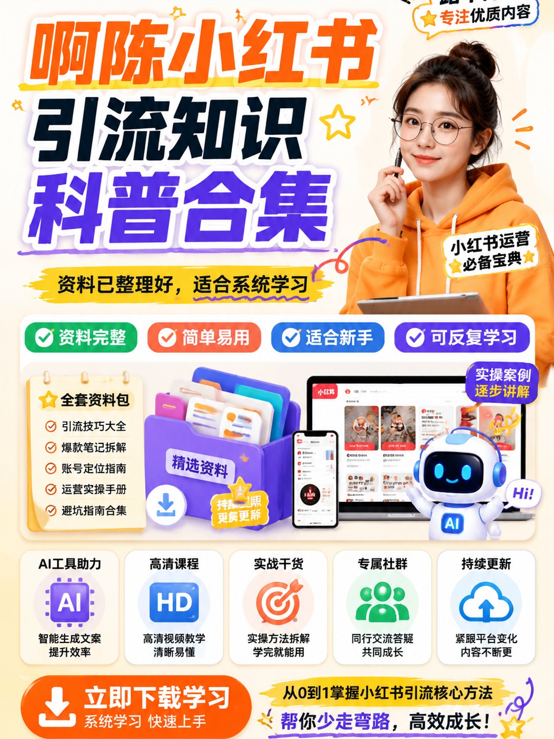 啊陈小红书引流知识科普合集课程资料