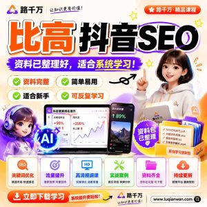 抖音SEO课程：比高抖音SEO内容优化学习指南
