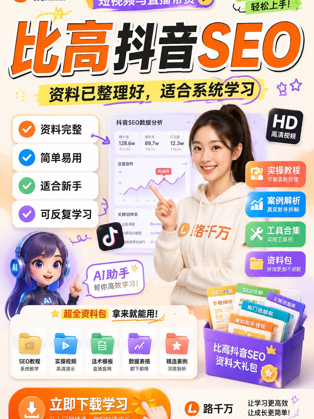 比高抖音SEO课程资料