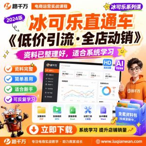 低价引流全店动销课程：冰可乐直通车运营方法与学习路径