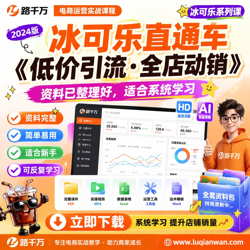 冰可乐直通车·《低价引流·全店动销》课程主图