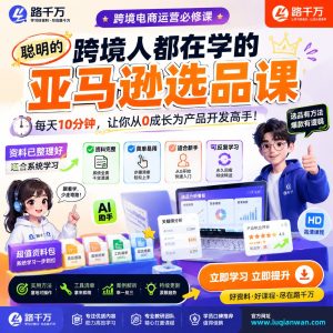 亚马逊选品课程：跨境电商从零建立产品开发思路