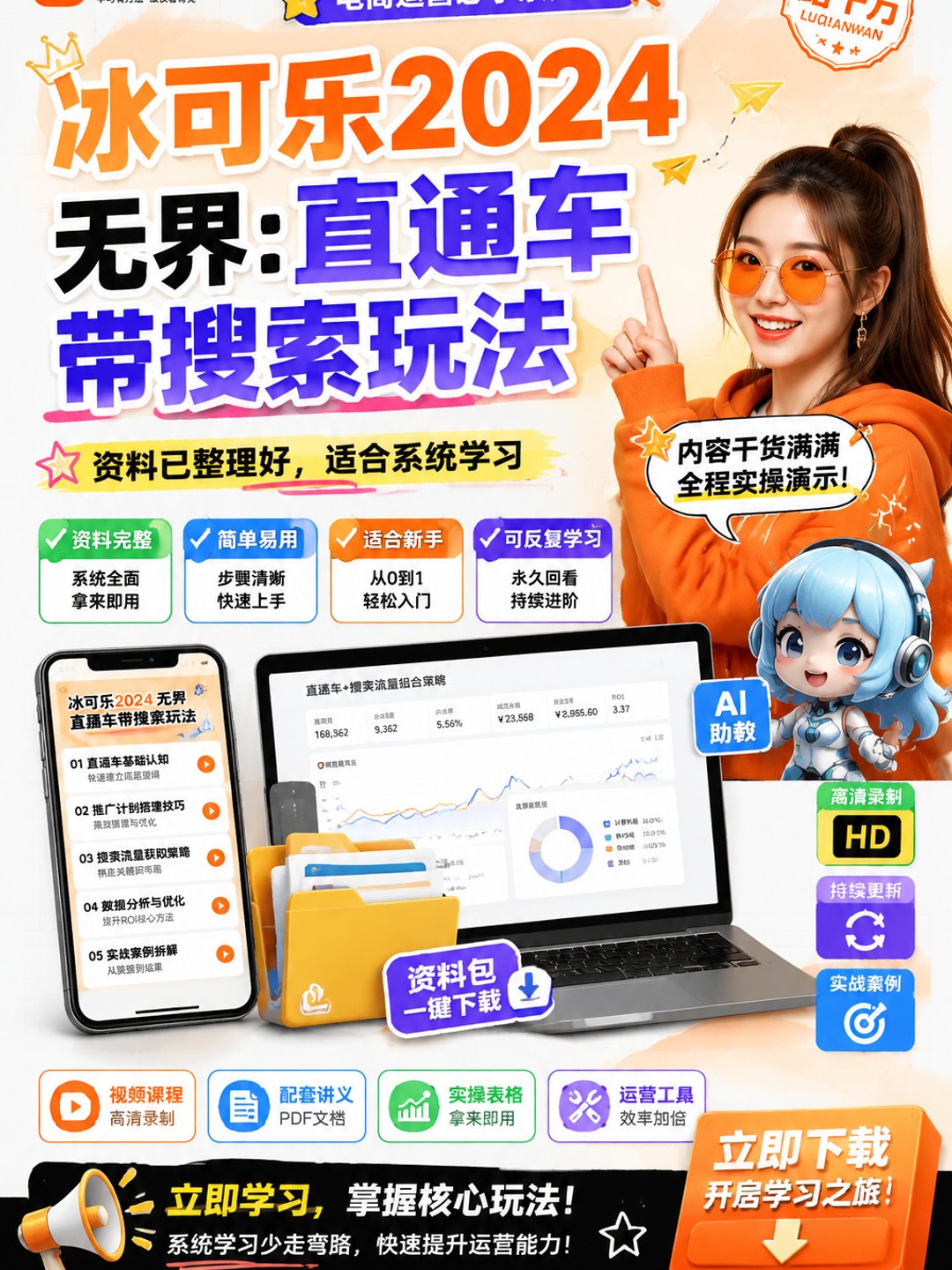 冰可乐 无界：直通车带搜索玩法课程资料