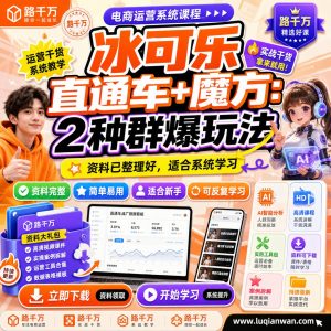 路千万直通车魔方群爆玩法课程：冰可乐双路径解析