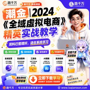 全域虚拟电商实战教学：从选品到运营的系统学习路径