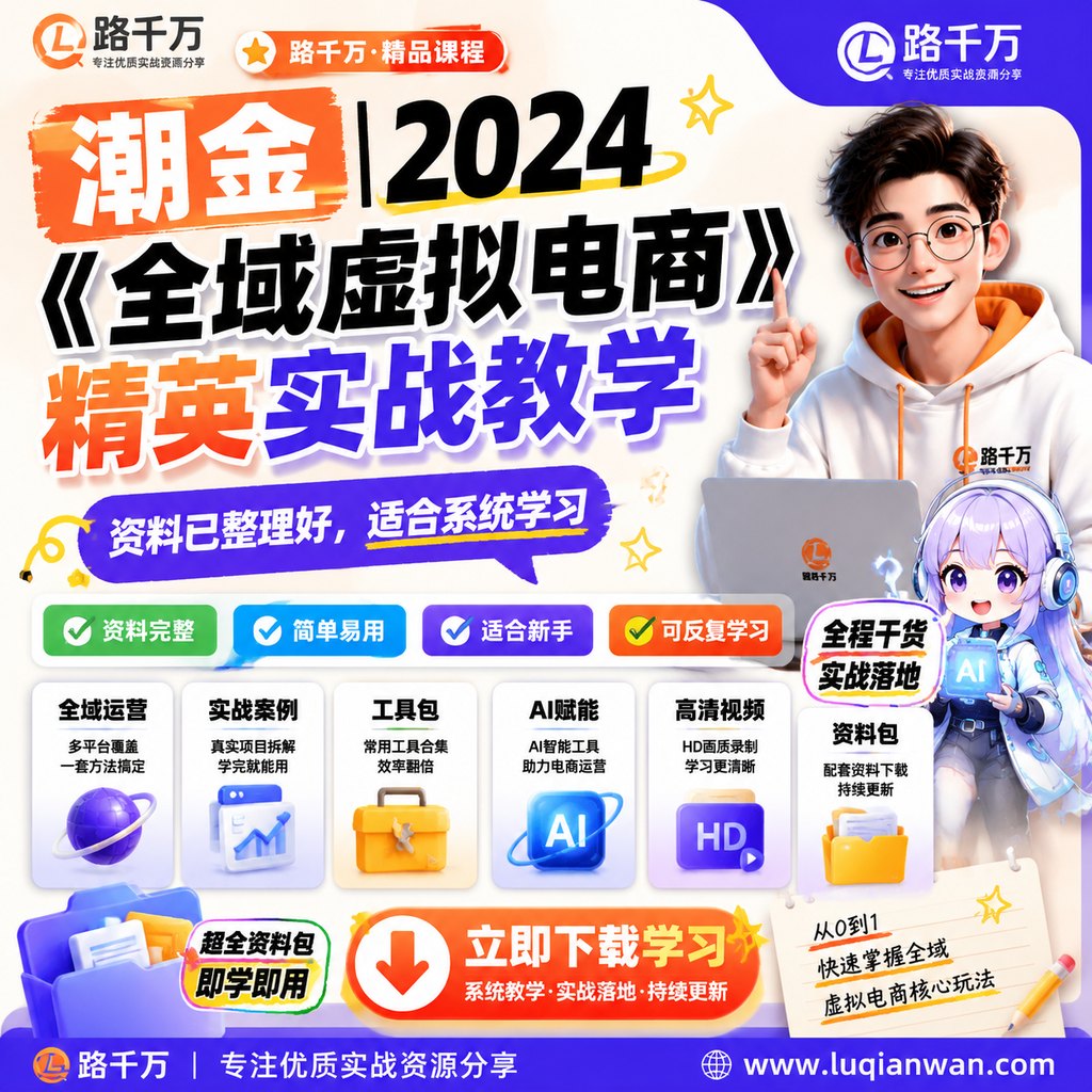 潮金|《全域虚拟电商》精英实战教学课程主图
