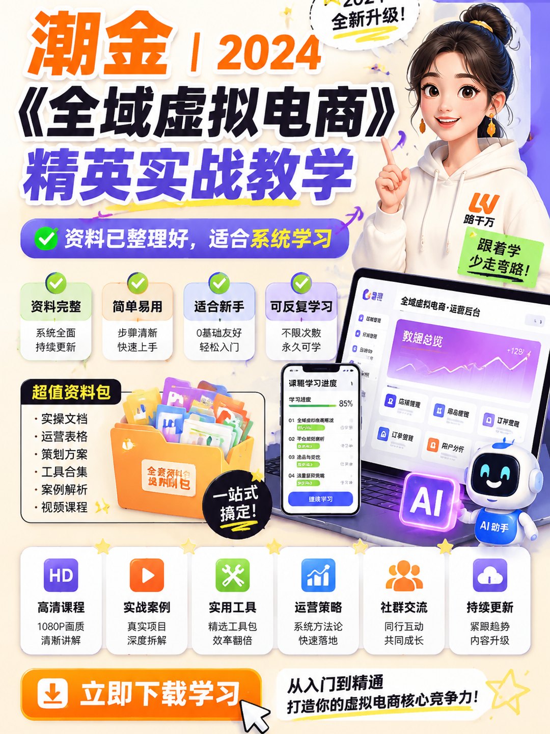 潮金|《全域虚拟电商》精英实战教学课程资料