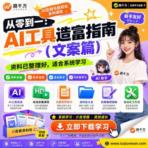 AI文案写作课程：从零掌握AI工具与内容创作方法