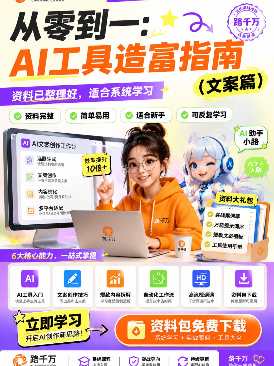 从零到一:AI工具造富指南(文案篇)课程资料
