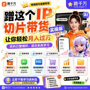 IP切片带货实操课程：从素材判断到发布的系统方法