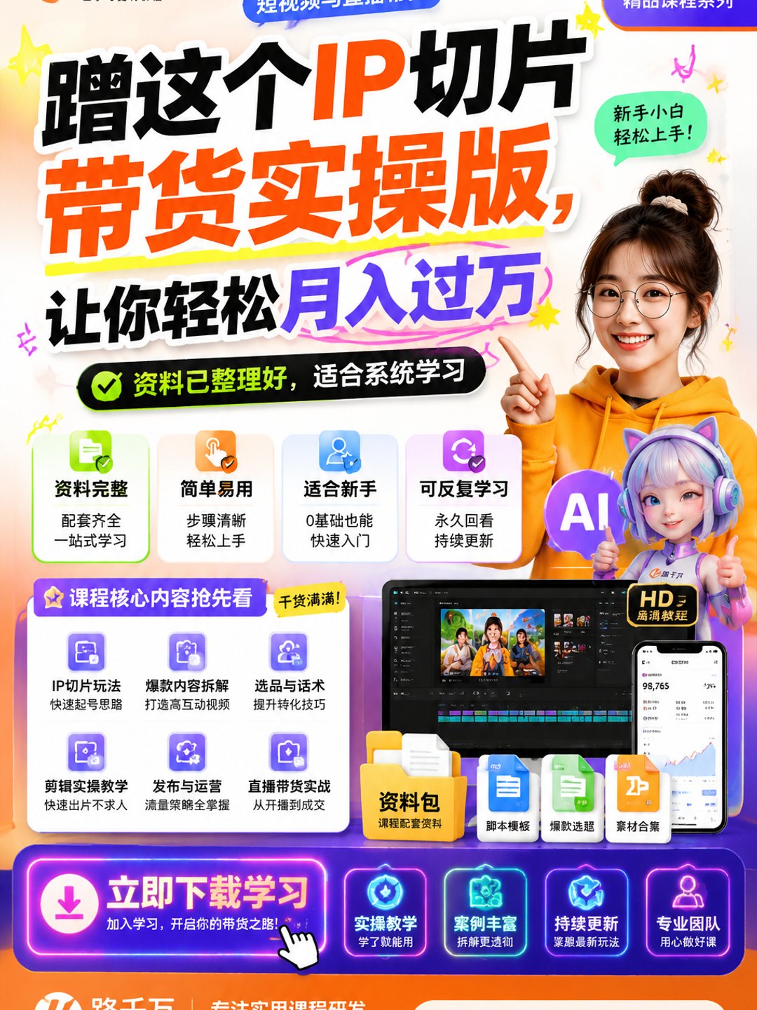 蹭这个IP切片带货实操版，让你轻松月入过万课程资料