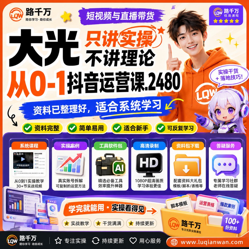大光只讲实操不讲理论从0-1抖音运营课.2480课程主图