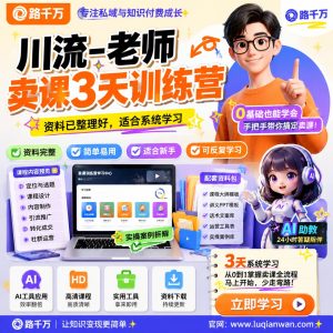 老师卖课训练营：3天梳理知识付费销售流程与执行方法